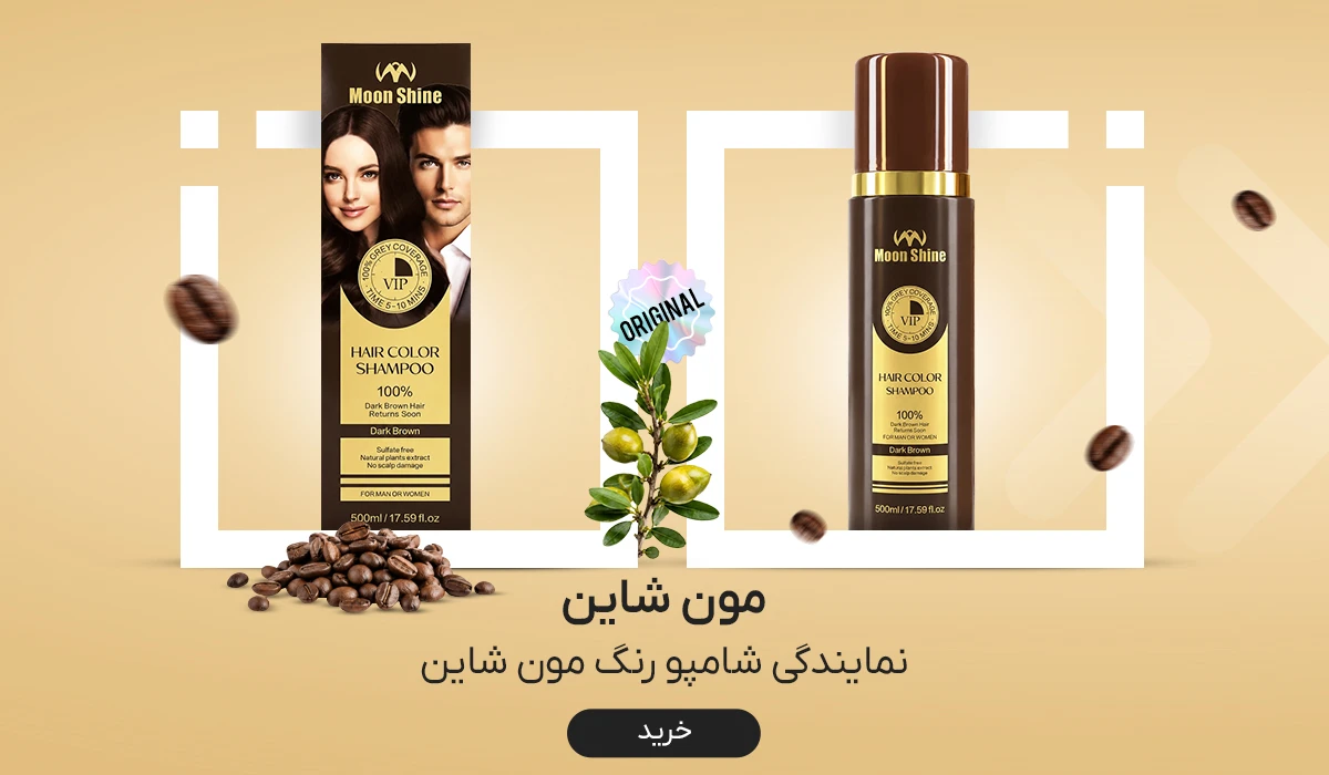مون شاین
