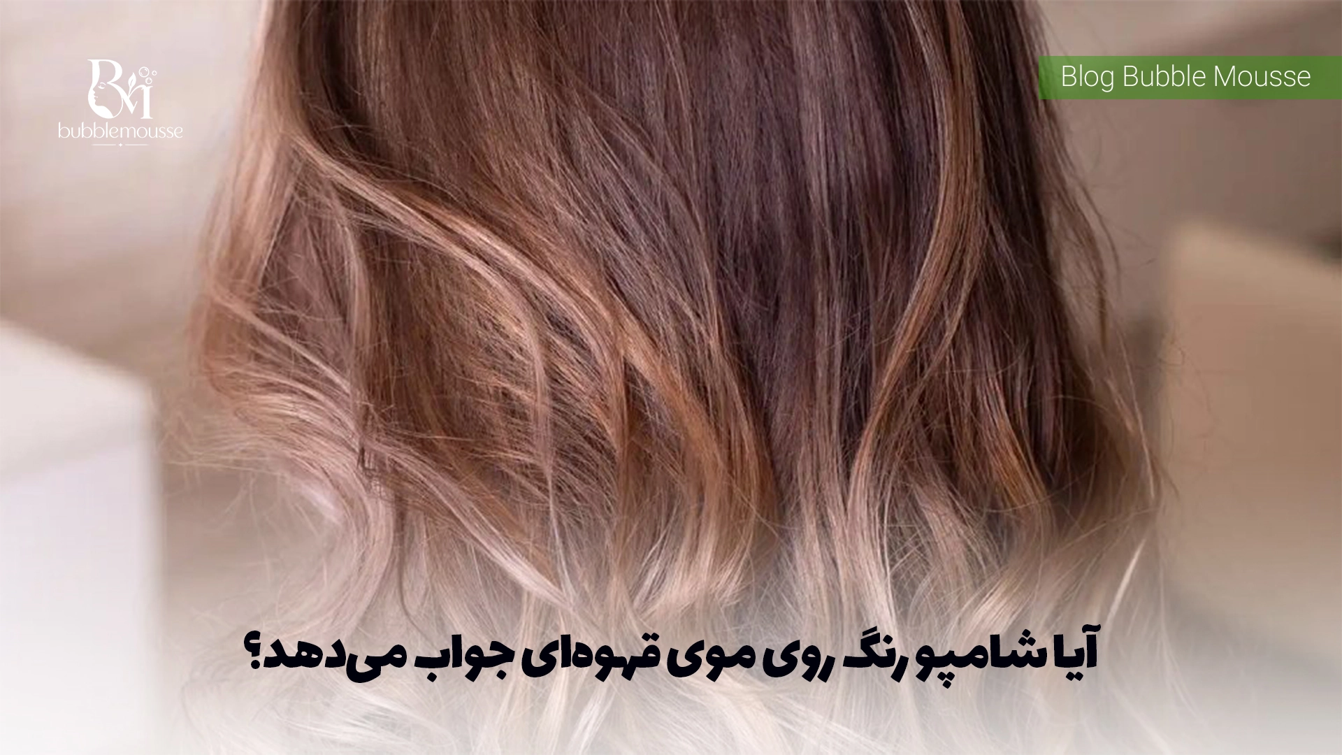 آیا شامپو رنگ روی موی قهوه‌ای جواب می‌دهد؟
