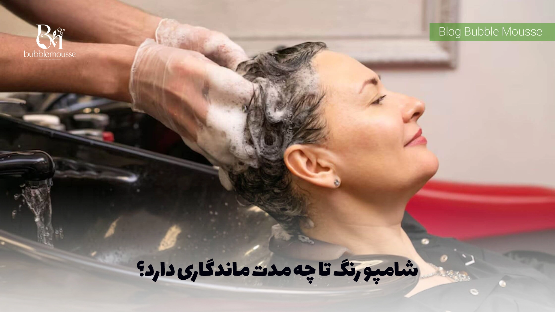 شامپو رنگ تا چه مدت ماندگاری دارد؟