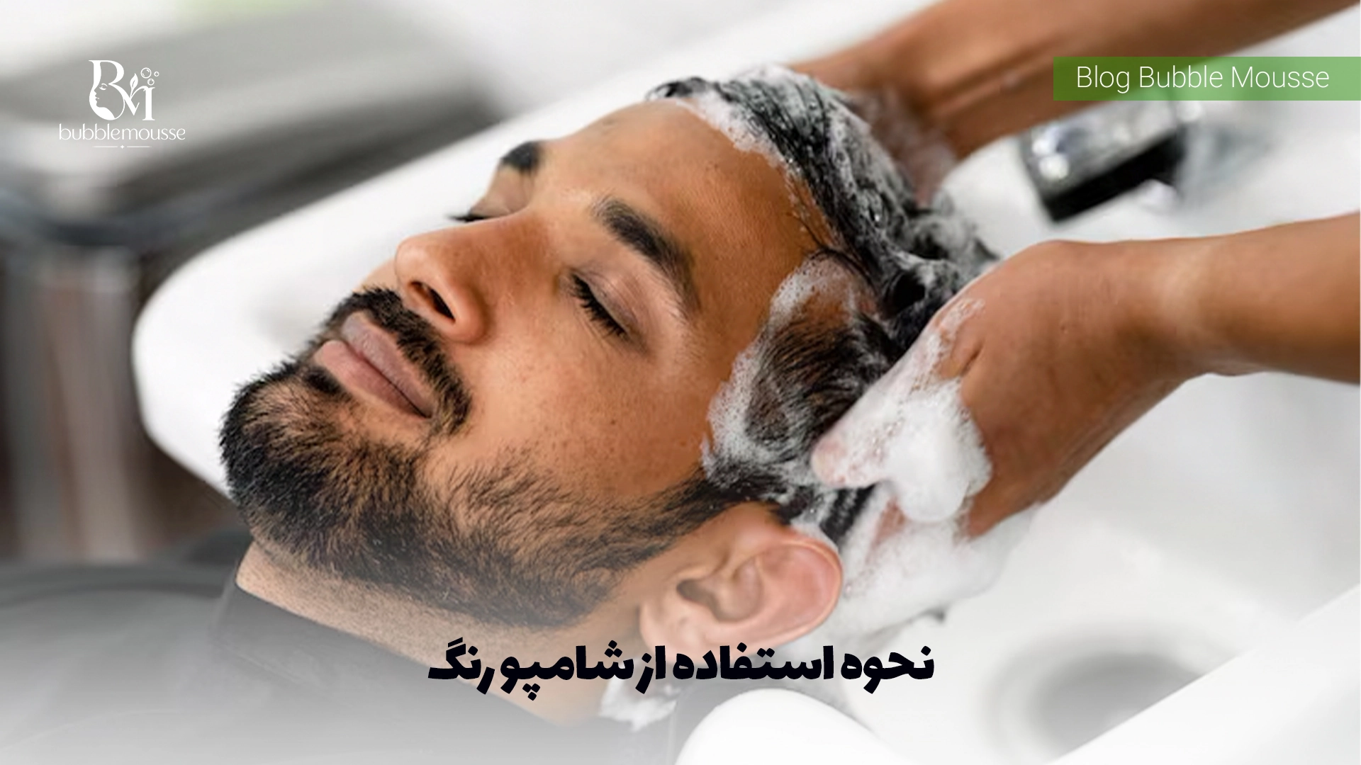 نحوه استفاده از شامپو رنگ