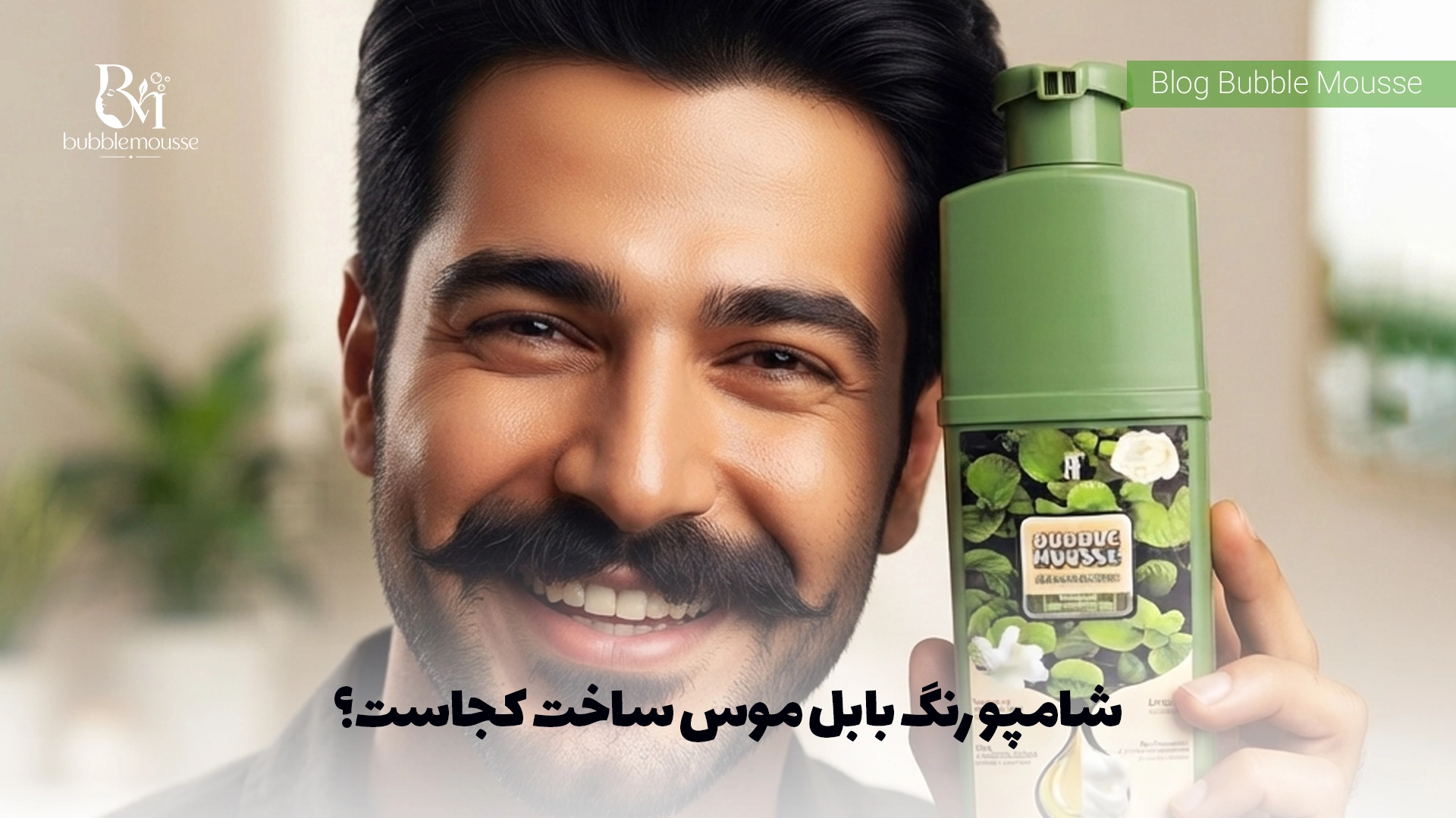 شامپو رنگ بابل موس ساخت کجاست؟