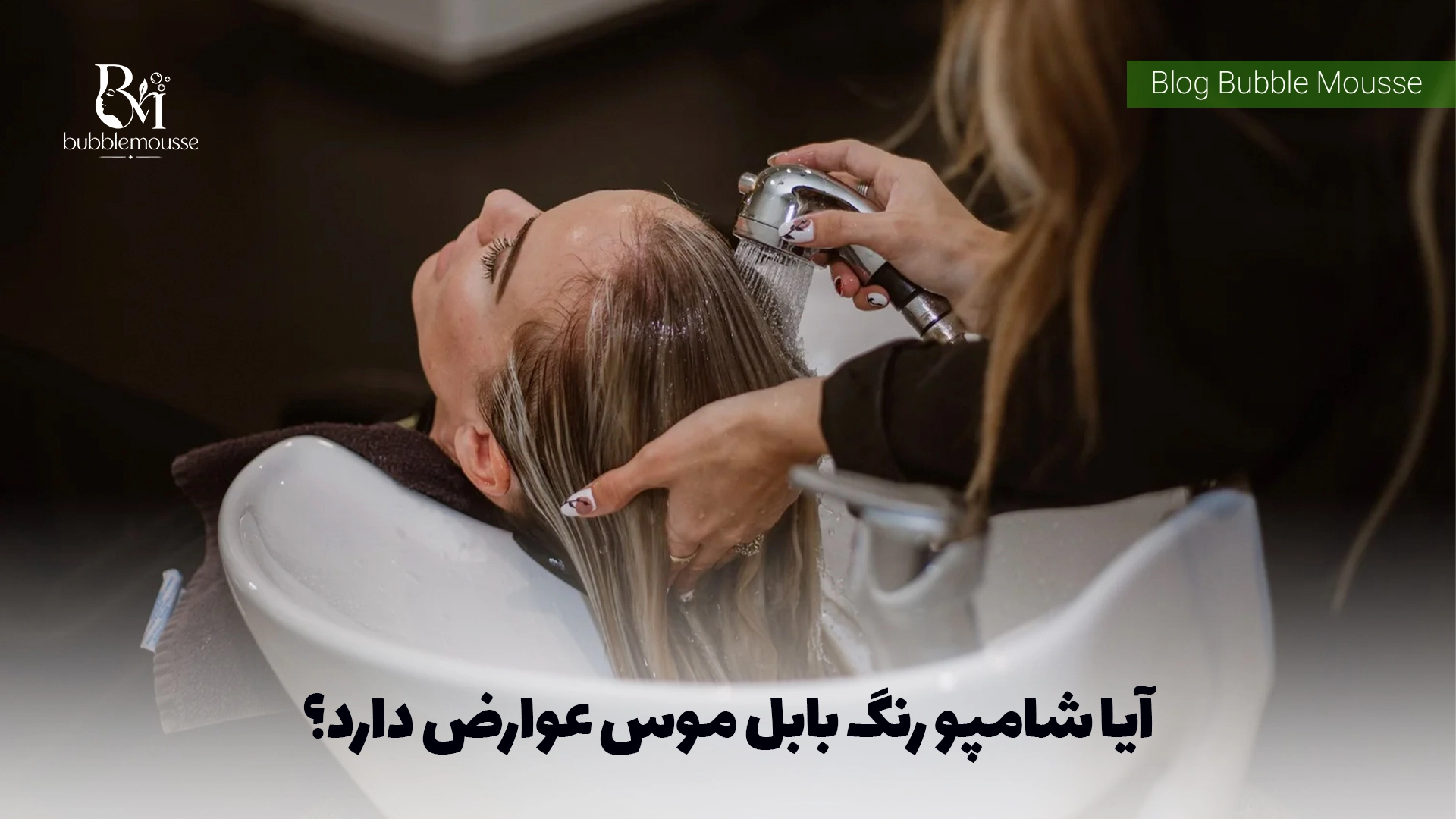 آیا شامپو رنگ بابل موس عوارض دارد؟