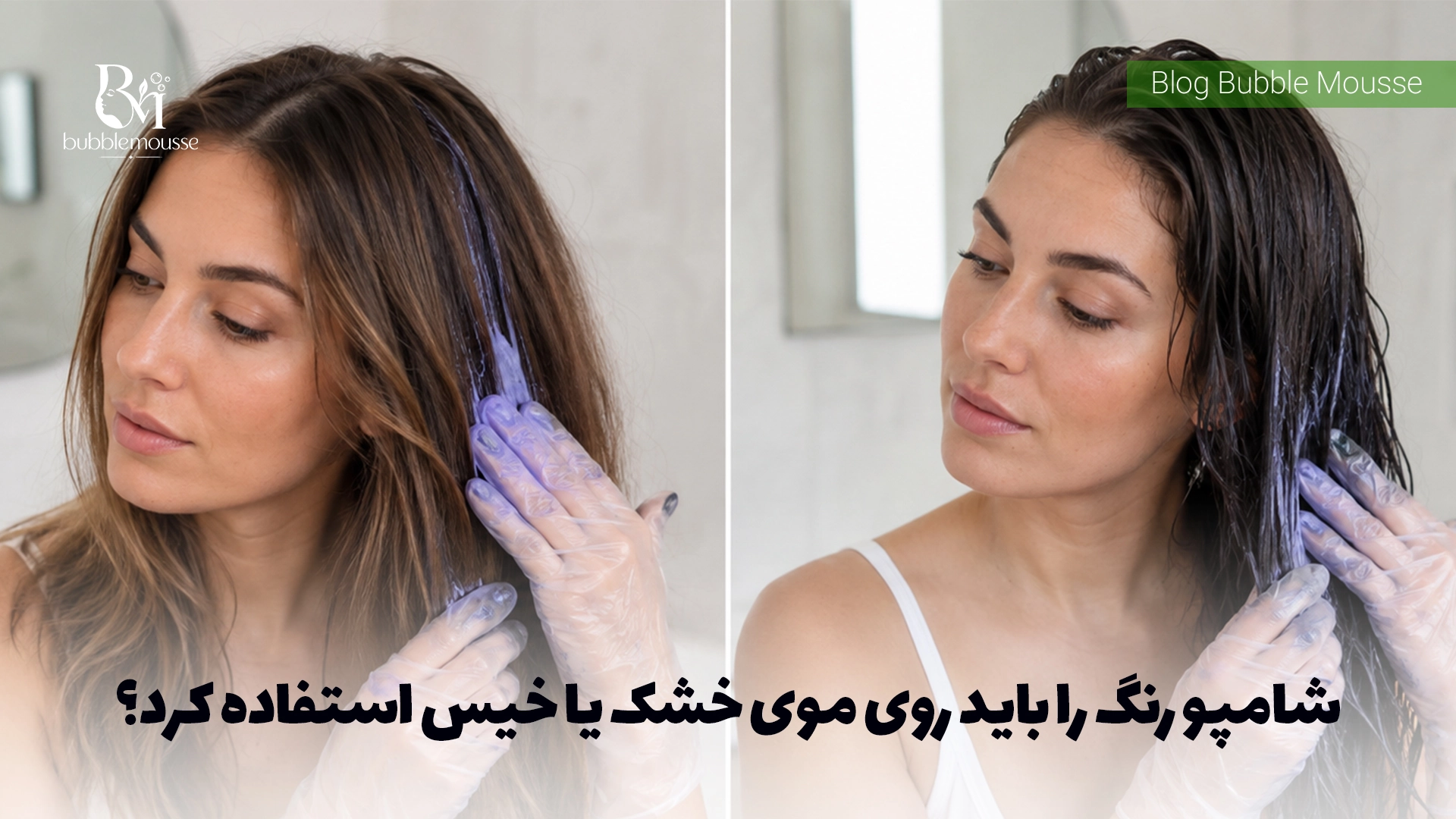 شامپو رنگ را باید روی موی خشک یا خیس استفاده کرد؟