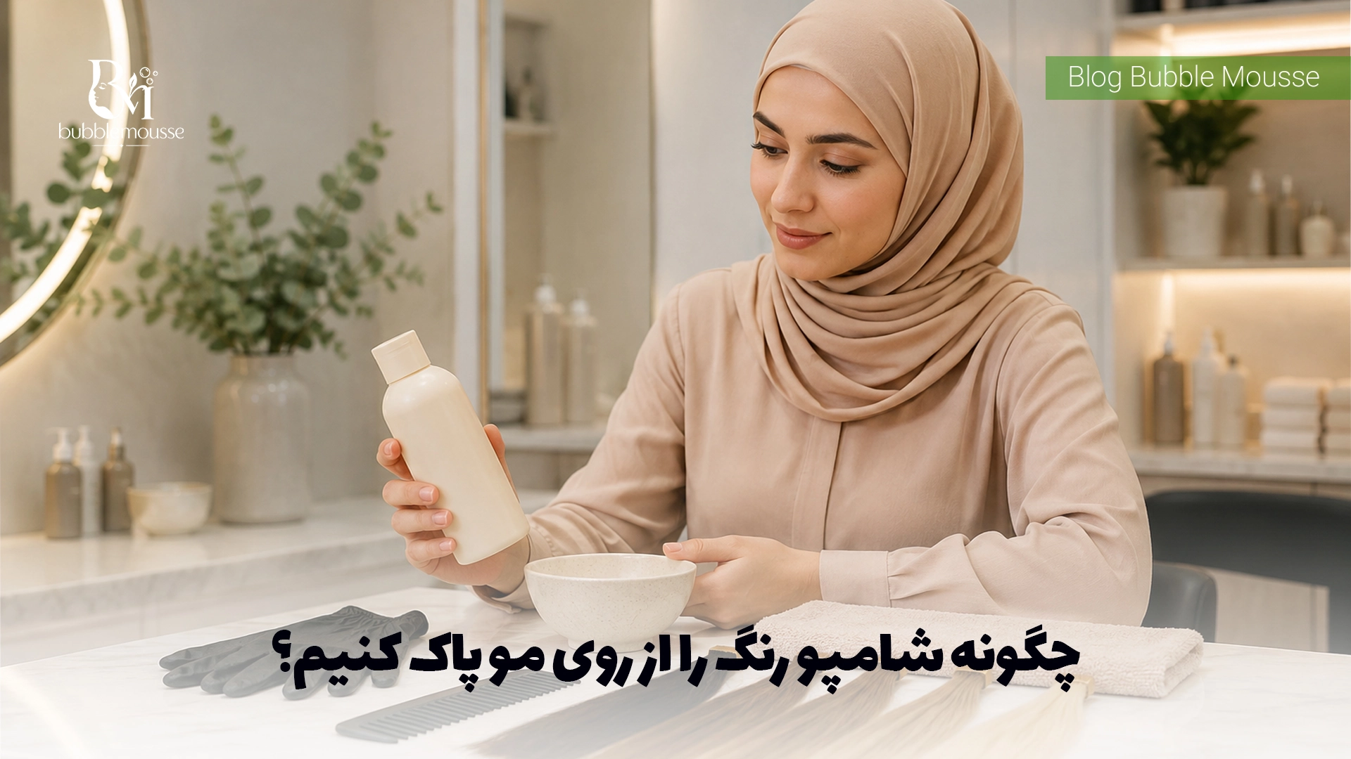 چگونه شامپو رنگ را از روی مو پاک کنیم؟