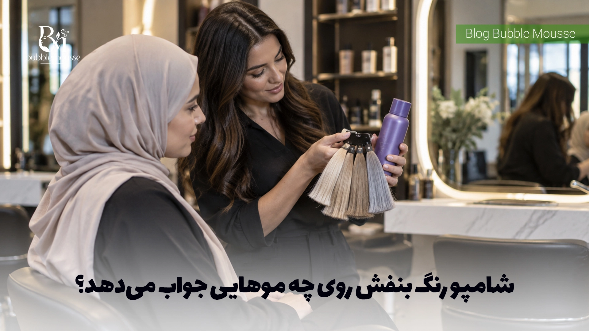 شامپو رنگ بنفش روی چه موهایی جواب می‌دهد؟