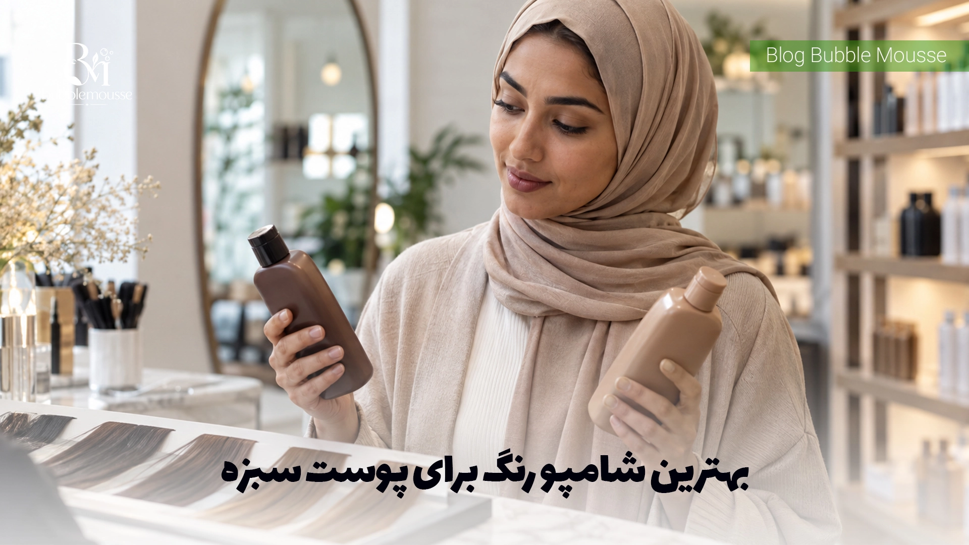 بهترین شامپو رنگ برای پوست سبزه