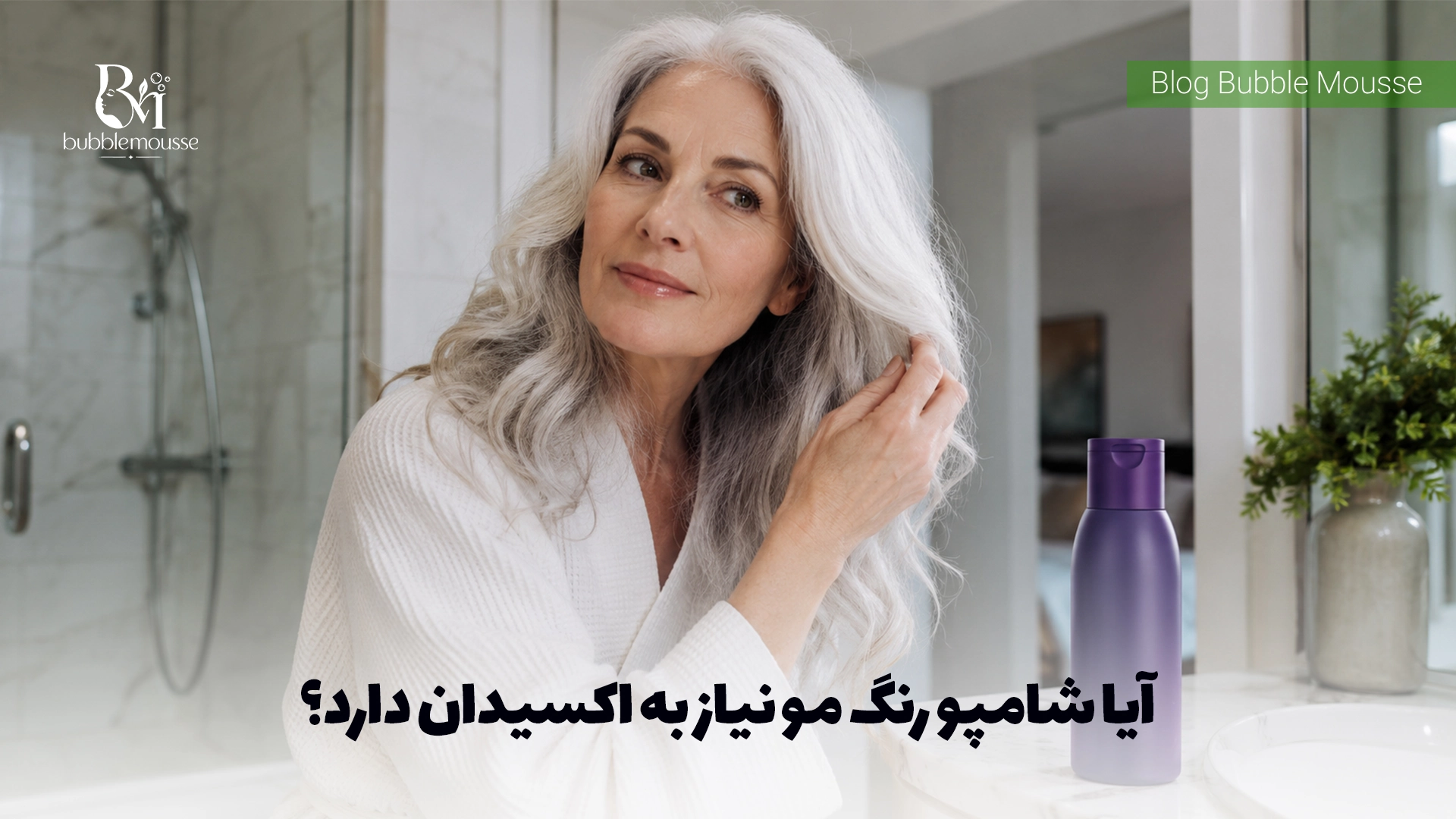 بهترین شامپو رنگ برای موهای سفید چیست؟