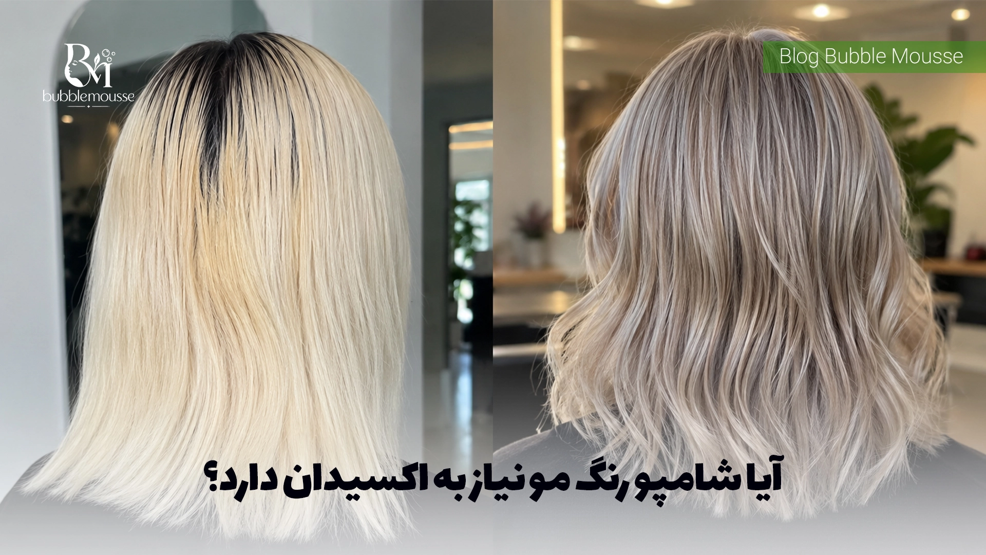 شامپو رنگ روی موی دکلره شده چه نتیجه‌ای دارد؟