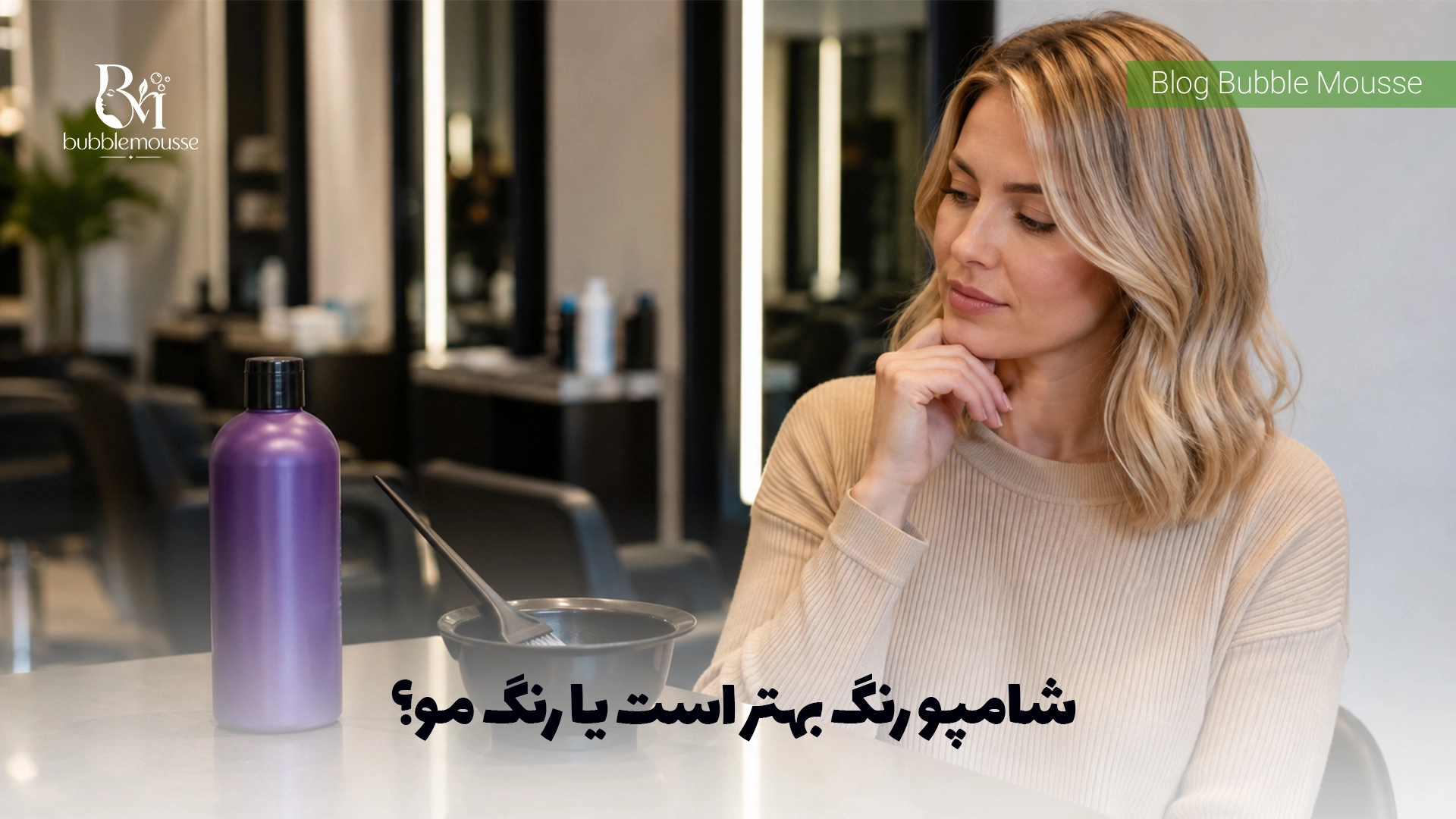 شامپو رنگ بهتر است یا رنگ مو؟