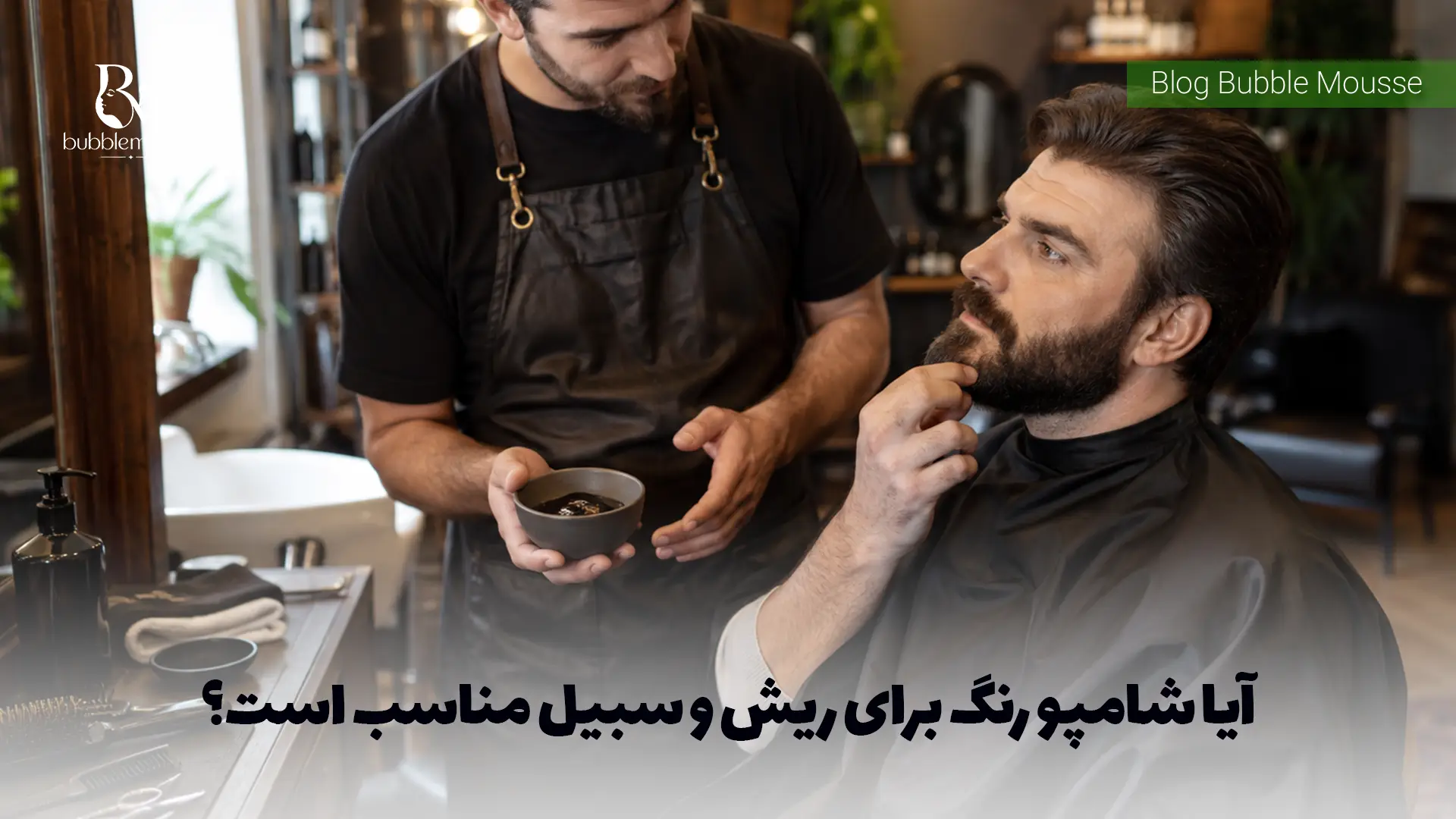 آیا شامپو رنگ برای ریش و سبیل مناسب است؟